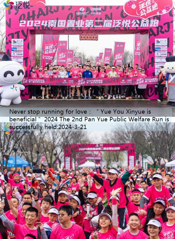 Never stop running for love： ＂Yue You Xinyue is beneficial＂ 2024 The 2nd Pan Yue Public Welfare Run is successfully held