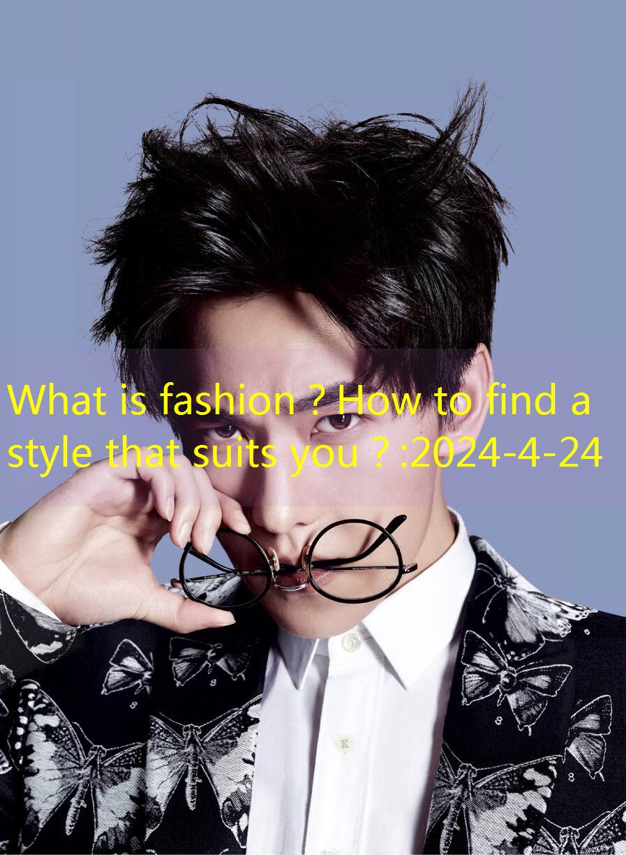 What is fashion？How to find a style that suits you？