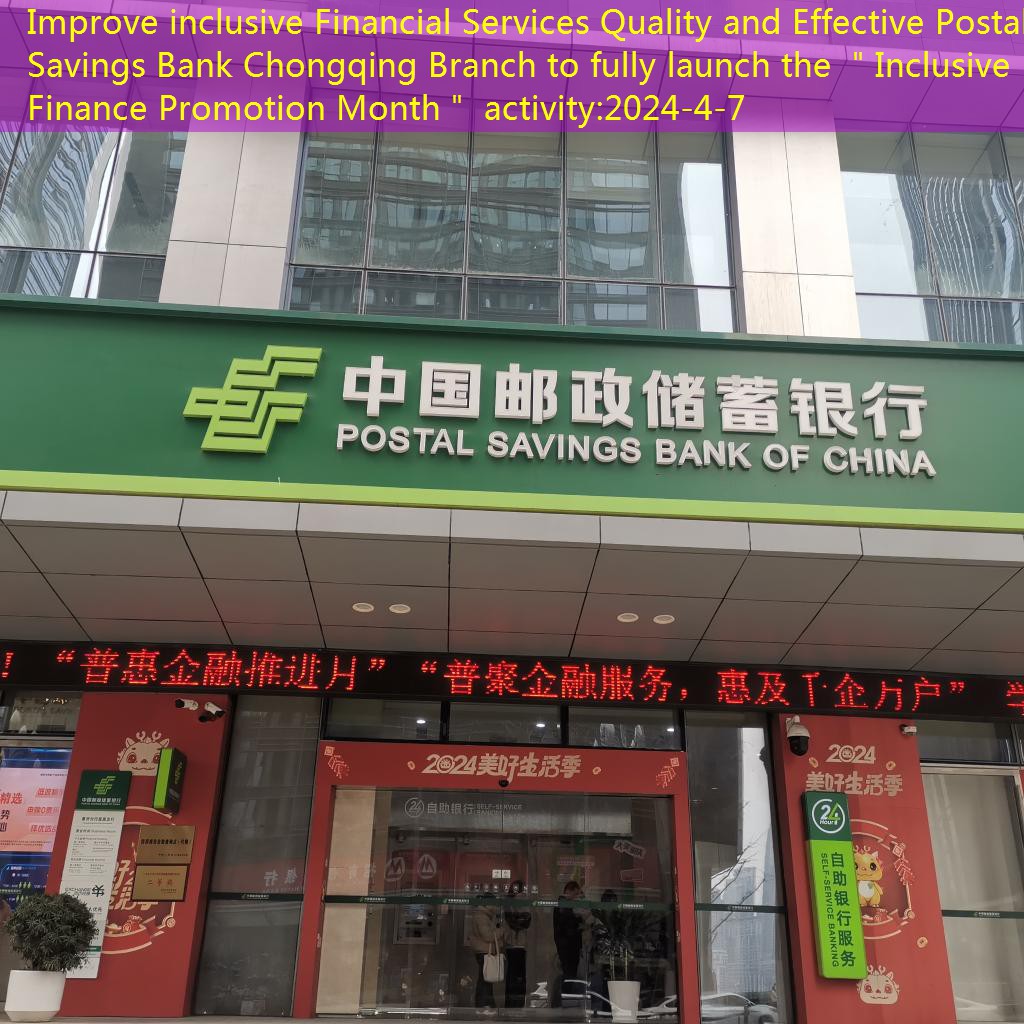 Improve inclusive Financial Services Quality and Effective Postal Savings Bank Chongqing Branch to fully launch the ＂Inclusive Finance Promotion Month＂ activity