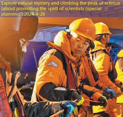 Explore natural mystery and climbing the peak of science (about promoting the spirit of scientists (special planning))
